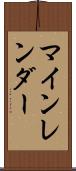 マインレンダー Scroll