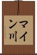 マイン川 Scroll