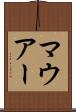 マウアー Scroll