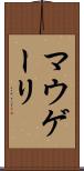 マウゲーリ Scroll