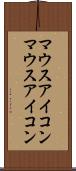 マウスアイコン Scroll