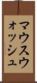 マウスウォッシュ Scroll