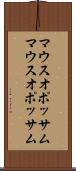 マウスオポッサム Scroll