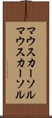 マウスカーソル Scroll