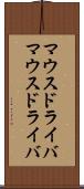 マウスドライバ Scroll