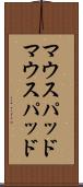 マウスパッド Scroll