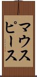 マウスピース Scroll