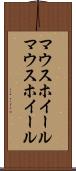 マウスホイール Scroll