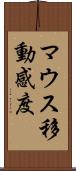 マウス移動感度 Scroll