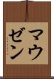 マウゼン Scroll