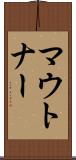 マウトナー Scroll