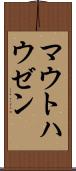 マウトハウゼン Scroll