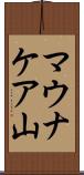 マウナケア山 Scroll