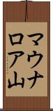 マウナロア山 Scroll