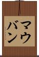 マウバン Scroll