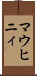 マウヒニィ Scroll