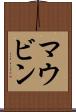 マウビン Scroll