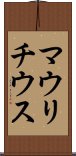 マウリチウス Scroll