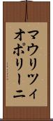 マウリツィオポリーニ Scroll