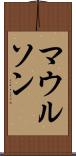 マウルソン Scroll