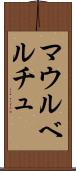 マウルベルチュ Scroll