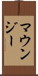 マウンジー Scroll
