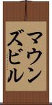 マウンズビル Scroll