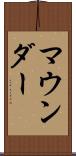 マウンダー Scroll