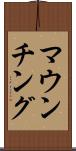 マウンチング Scroll