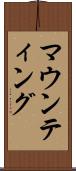 マウンティング Scroll