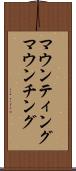 マウンティング Scroll