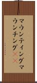 マウンティング Scroll