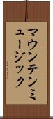 マウンテン・ミュージック Scroll