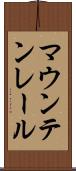 マウンテン・レール Scroll