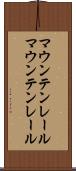 マウンテンレール Scroll