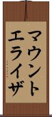 マウントエライザ Scroll