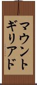 マウントギリアド Scroll