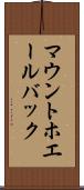 マウントホエールバック Scroll