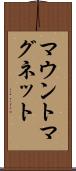 マウントマグネット Scroll