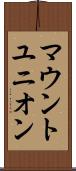 マウントユニオン Scroll