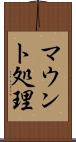 マウント処理 Scroll
