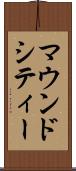 マウンドシティー Scroll