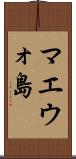 マエウォ島 Scroll