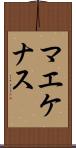マエケナス Scroll