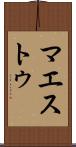 マエストゥ Scroll