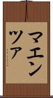 マエンツァ Scroll