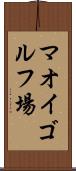 マオイゴルフ場 Scroll