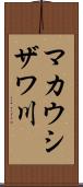 マカウシザワ川 Scroll