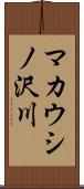 マカウシノ沢川 Scroll