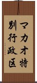 マカオ特別行政区 Scroll